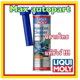 💚 ของแท้ 💚 LIQUI MOLY FUEL INJECTION CLEANER 300 ml. น้ำยาล้างหัวฉีด และวาล์วเครื่องเบนซิน