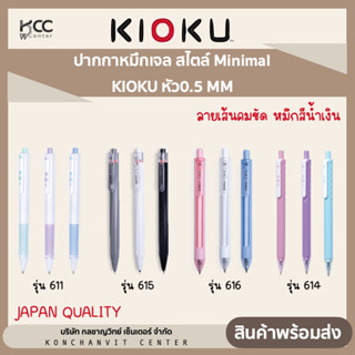 ปากกาหมึกเจล สไตล์ Minimal KIOKU หัว0.5 MM