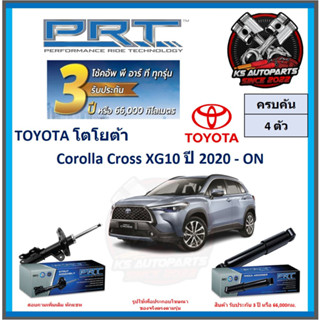 โช๊คอัพ ยี่ห้อ PRT รุ่น TOYOTA Corolla Cross XG10 ปี 2020-ON (โปรส่งฟรี) (ประกัน 3ปี หรือ 66,000โล)