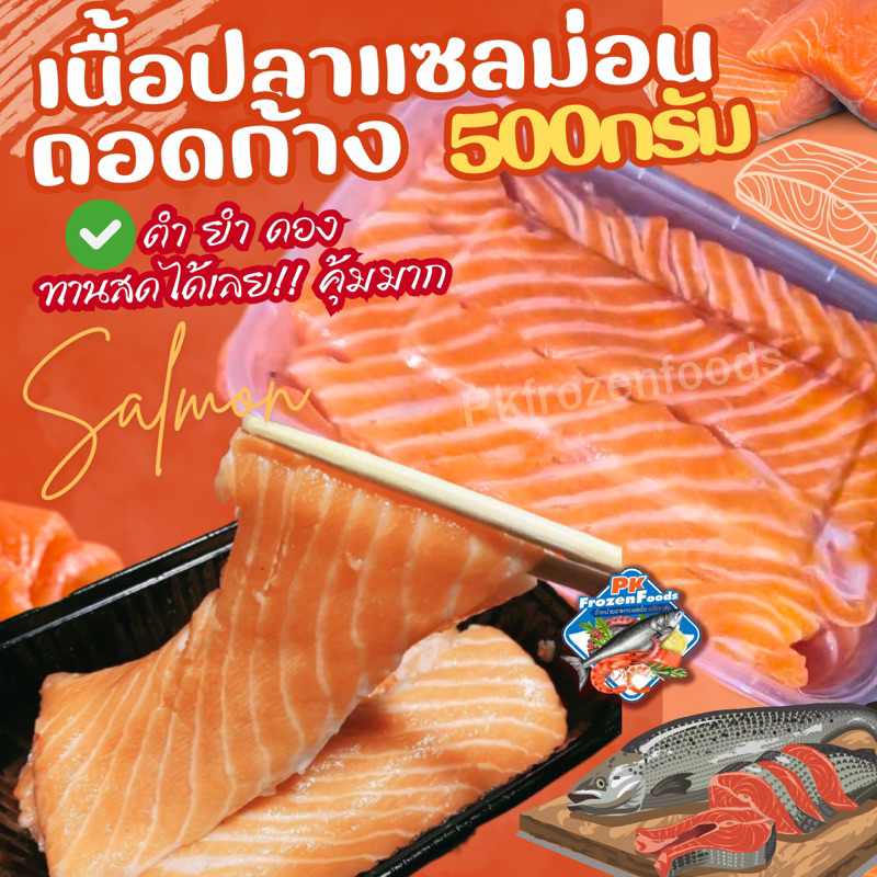 เนื้อปลาแซลม่อนถอดก้าง(500g.)🐟🏆ขายดีอันดับ1🧡 ตำ ยำ ดอง แบบสด✨ 🔥ค่าส่งแบบเหมา คละได้ทั้งร้าน❗️โฟมฟรี💦