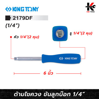 KING TONY ด้ามไขควง 1/4"(2 หุน) ยาว 6 นิ้ว ต่อหัวบล็อก ด้ามไขควงบล็อก ด้ามไขควง 1/4 ด้ามไขควงอย่างดี ด้ามไขควง kingtony