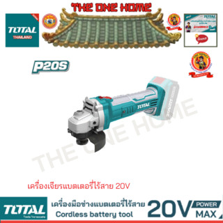 TOTAL รุ่น TAGLI1001 4 inch (100mm) เครื่องเจียรแบตเตอรี่ไร้สาย 20V (สินค้ามีคุณภาพ..พร้อมจัดส่ง..)