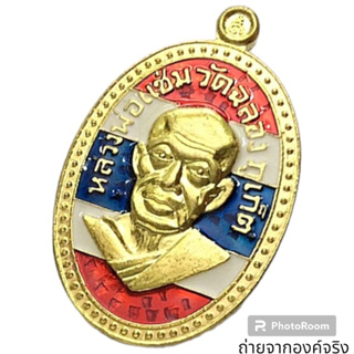 เหรียญหลวงพ่อแช่ม วัดฉลอง จ.ภูเภ็ต รุ่น 109 ปี