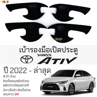 เบ้ารองมือเปิดประตู TOYOTA YARIS ATIV ปี 2022 - ล่าสุด ดำด้าน เบ้ากันรอย เบ้ามือเปิด กันรอยประตู โตโยต้า ยาริส เอทีฟ