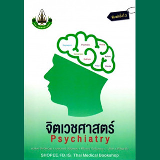 [หนังสือ☑️] จิตเวชศาสตร์ Psychiatry มข. ขอนแก่น คู่มือ จิตวิทยา ตำรา จิตเวช psychology รามาธิบดี เด็กและวัยรุ่น