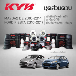 KYB ชุดส่วนควบโช๊คอัพ MAZDA2 DE 2010-2014 / FIESTA  2010-2017 เบ้าโช๊ค ,ลูกปืน ,กันกระแทก ,กันฝุ่น