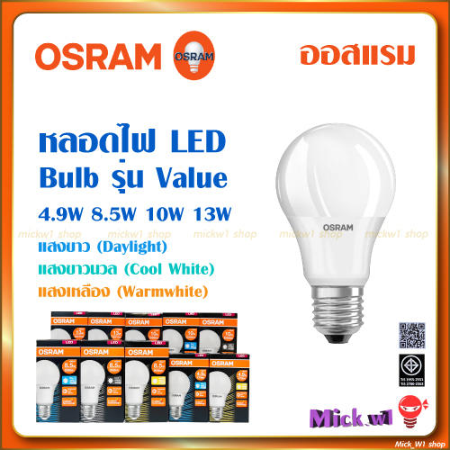 Osram หลอดไฟ LED Bulb Value ออสแรม 4.5W 8.5W 10W 12W แสงขาวDaylight ขาวนวลCoolwhite เหลืองWarmwhite