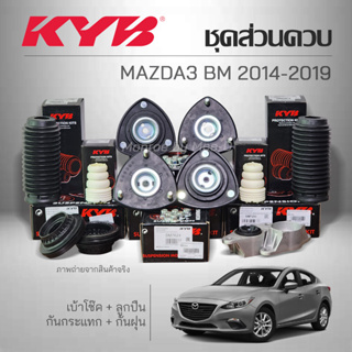 KYB ชุดส่วนควบโช๊คอัพ MAZDA3 BM ปี 2014-2019 เบ้าโช๊ค ,ลูกปืน ,กันกระแทก ,กันฝุ่น