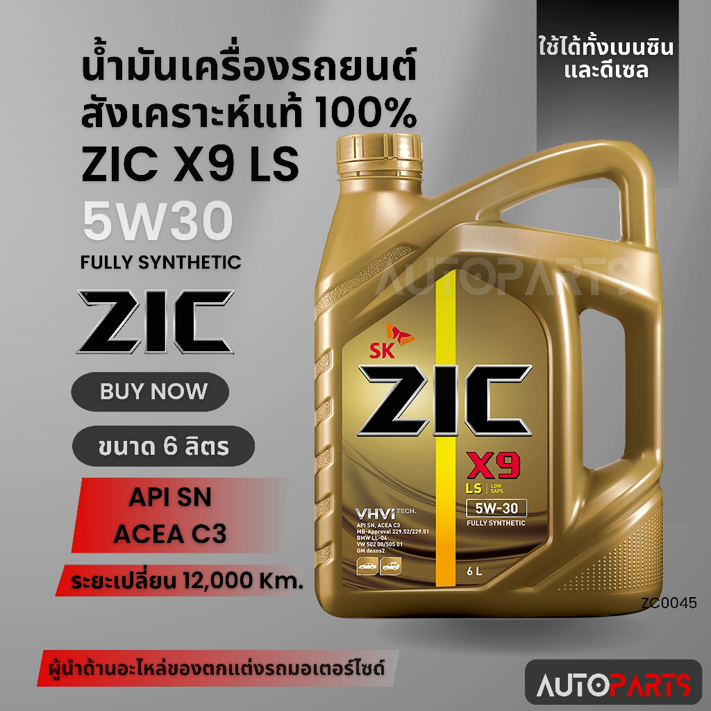 ZIC X9 LS 5W30 ขนาด 6 ลิตร เบนซิน ดีเซล API SN/ACEA C3 สังเคราะห์แท้ 100% Base Oil Group III ZC0045