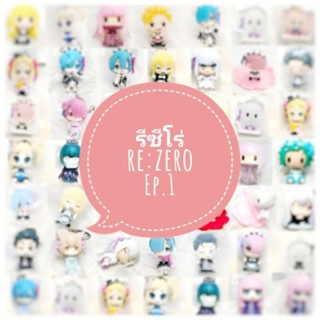 *พร้อมส่ง* ตุ๊กตา โมเดล ฟิกเกอร์ กาชาปอง re : zero รี ซีโร่ รีเซทชีวิต ฝ่าวิกฤตต่างโลก ชุดที่ 1 งานญี่ปุ่นแท้