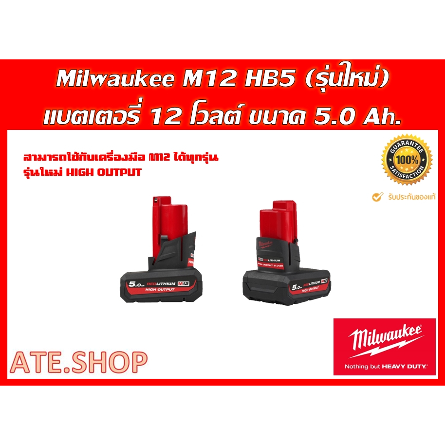 Milwaukee M12 HB5 (รุ่นใหม่) เเบตเตอร์รี่ 12 โวลท์ M12 ขนาด 5.0 Ah