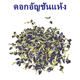 ดอกอัญชันแห้ง อัญชัน ดอกอัญชัน อัญชันแห้ง Dried Butterfly Pea Flower