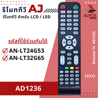 รีโมททีวี AJ รหัส AD1236 สำหรับ LCD / LED TV