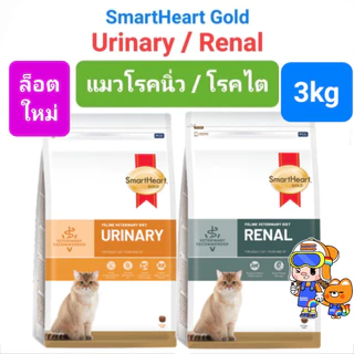 SmartHeart Gold URINARY 3kg / RENAL 3kg แมว ขนาดใหม่ 7kg สมาร์ทฮาร์ทโกลด์ แมวโรคนิ่ว / แมวโรคไต ถุงขนาด 3 ก.ก.