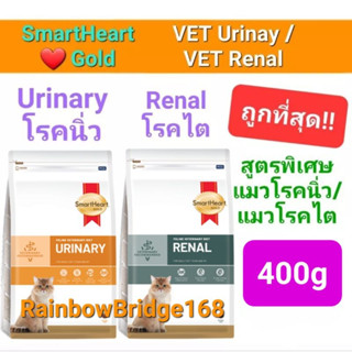 SmartHeart Gold URINARY 400g / RENAL 400g สมาร์ทฮาร์ทโกลด์ อาหารแมวโรคนิ่ว / แมวโรคไต ถุงขนาด 400 กรัม