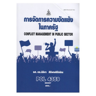 หนังสือเรียนราม POL4359 การจัดการความขัดแย้งในภาครัฐ