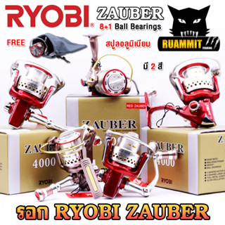 รอกสปินนิ่งเรียวบิ RYOBI ZAUBER ของแท้ JAPAN (มีให้เลือกหลายเบอร์)