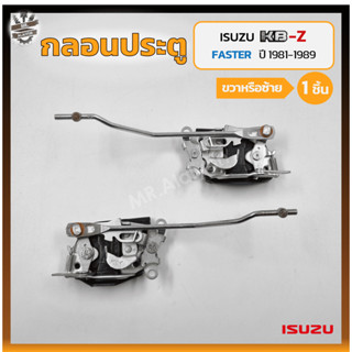 กลอนประตู กลอนล็อคประตู กลอนประตูรถ ISUZU KBZ / FASTER Z ปี 1981-1989 (อีซูซุ เคบีแซด) (ชิ้น)