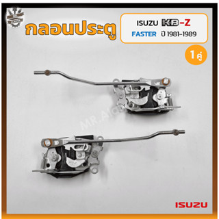 กลอนประตู กลอนล็อคประตู กลอนประตูรถ ISUZU KBZ / FASTER Z ปี 1981-1989 (อีซูซุ เคบีแซด) (คู่)