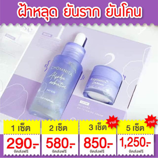 เชตแก้ฝ้าครีม+เซรั่มbyชมนิต้า ส่งฟรี