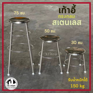 เก้าอี้สเตนเลส ทรงกลม สูง 75 ซม. สูง 50 ซม. สูง 30 ซม.