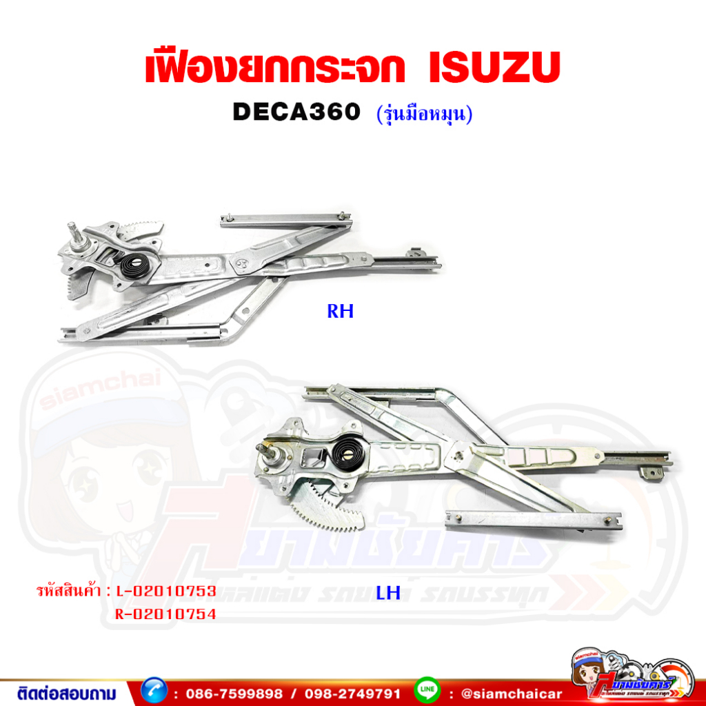 เฟืองยกกระจก เฟืองยกกระจกประตู หน้า ISUZU DECA360 (รุ่นมือหมุน) เดก้า360