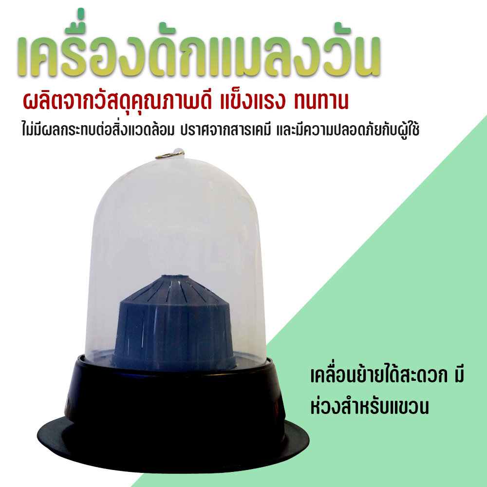 เครื่องดักแมลงวัน  ผลิตจากวัสดุคุณภาพดี แข็งแรง ทนทานต่อการใช้งาน