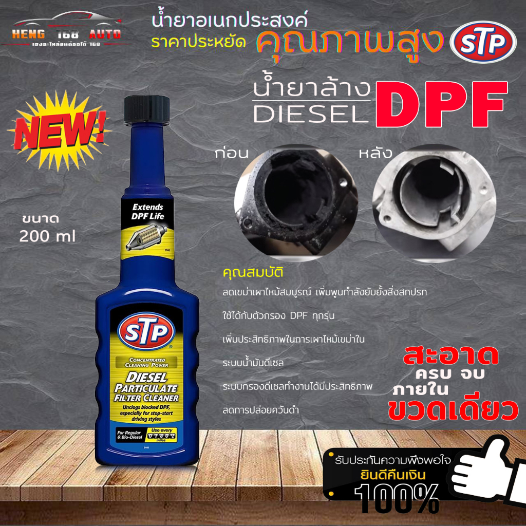 STP น้ำยาล้างระบบดีเซล STP ล้างระบบไอเสียดีเซล DPF ขนาด 200ml. (ขวดน้ำเงินฉลากเหลือง)