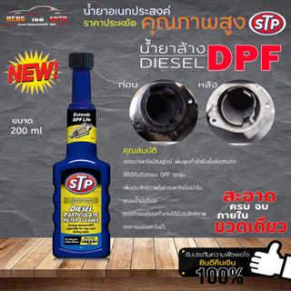 STP น้ำยาล้างระบบดีเซล STP ล้างระบบไอเสียดีเซล DPF ขนาด 200ml. (ขวดน้ำเงิน)