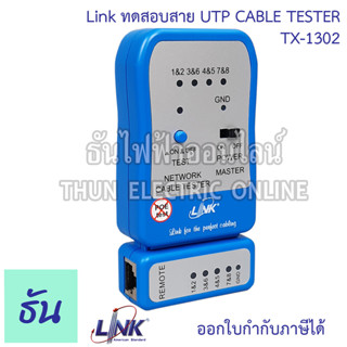 Link ทดสอบสาย UTP CABLE TESTER รุ่น TX-1302 (US-8010) TestLan  เครื่องมือทดสอบสายแลน เทสแลน Tool Cable Tester Lan ธันไฟฟ้า