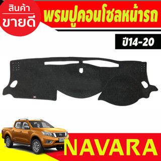 พรมปูคอนโซลหน้ารถ Nissan Navara NP300 และ Nissan Terra ปี 2014,2015,2016,2017,2018,2019,2020 มีหลุมกลาง