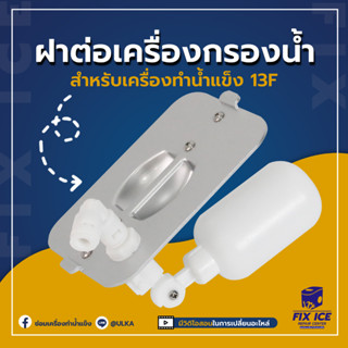 ฝาต่อเครืองกรองน้ำ เครื่องทำน้ำแข็งอัตโนมัติ ULKA-13F Window, 13F Plastic (ก่อนสั่งกรุณาเช็ครุ่นกับทางร้านก่อนทุกครั้ง)