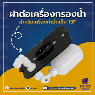 ฝาต่อเครืองกรองน้ำ สำหรับเครื่องทำน้ำแข็งอัตโนมัติ ULKA-13F ฝาดำ (ก่อนสั่งกรุณาเช็ครุ่นกับทางร้านก่อนทุกครั้ง)