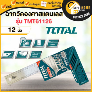 Total ฉากวัดองศา สแตนเลส 12 นิ้ว (30 มม.) รุ่น TMT61126 Angle Square ฉากวัดมุม ฉากช่างไม้ ช่างทั่วไป โททอล ฉาก