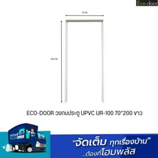 ECO-DOOR วงกบประตู UPVC UR-100 70*200 ขาว