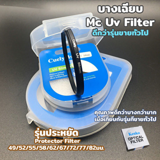 ฟิลเตอร์  Cuely UV Slim ขอบบาง ใส่เเล้วดูสวย ดีกว่ารุ่น Kenko ทั่วไป