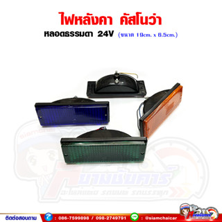 ไฟหลังคา รุ่นคัสโนว่า หลอดธรรมดา 24V สี่เหลี่ยมขนาด 19*6.5 เซนติเมตร