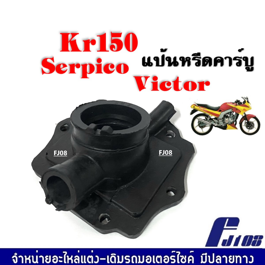 แป้นหรีดคาร์บู คอหรีดยาง KR แป้นหรีด KR SERPICO VICTOR คอหรีดKR คอหรีดเดิม คอคาร์บู แป้นหรีดคาร์บูเร