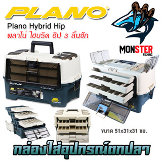 กล่องใส่อุปกรณ์ตกปลา ขนาดใหญ่ พลาโน่ ไฮบริด ฮิป 3 ลิ้นชัก PLANO HYBRID HIP