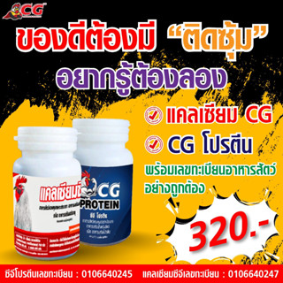 ⚡ ชุดเลี้ยงติดซุ้ม CG ⚡ แคลเซียม โปรตีน