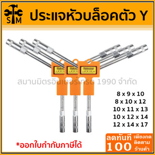 ประแจหัวบล็อค 3 ทาง ประแจตัววาย ตัวY 3ทาง ประแจอเนกประสงค์