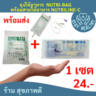 ถุงให้อาหารพร้อมสายให้อาหาร NUTRI-BAG+NUTRILINE-C ( 1 เซต )