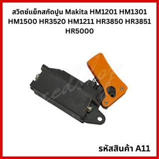 สวิตซ์  #A11 สวิตซ์ เครื่องแย็กสกัดปูน MAKITA รุ่น HM1201