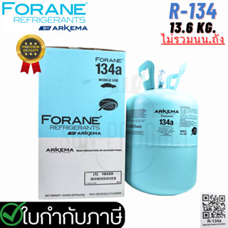 น้ำยาแอร์ เกรดพรีเมี่ยม R-134A ขนาด 13.6KG. ยี่ห้อ Forane แท้เกลียวใหญ่