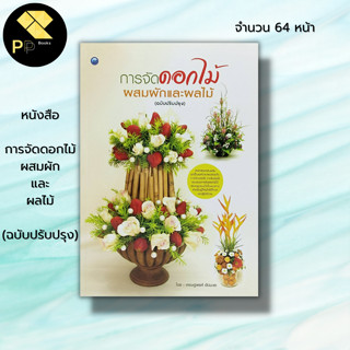 หนังสือ การจัดดอกไม้ผสมผักและผลไม้ (ฉบับปรับปรุง) : ศิลปะ งานฝีมือ การจัดดอกไม้ การจัดแจกัน รายละเอียดของวัสดุอุปกรณ์