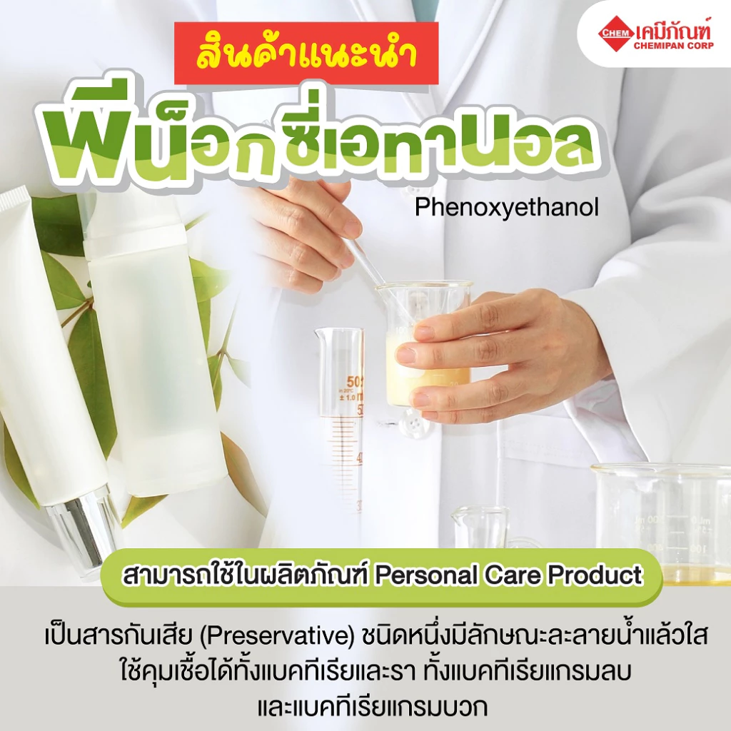 CC1620 Phenoxyethanol (พีน็อกซี่เอทานอล)