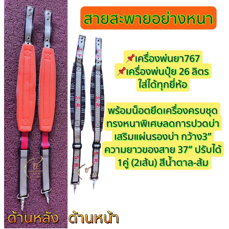 สายสะพายเครื่องพ่นยาอย่างหนา ใช้ได้กับ-เครื่อง767-พ่นปุ๋ย 26ลิตร ใส่ได้ทุกยี่ห้อ(S.R.)1คู่ 2เส้น