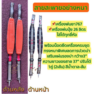 สายสะพายเครื่องพ่นยาอย่างหนา ใช้ได้กับ-เครื่อง767-พ่นปุ๋ย 26ลิตร  ใส่ได้ทุกยี่ห้อ(S.R.)1คู่ 2เส้น