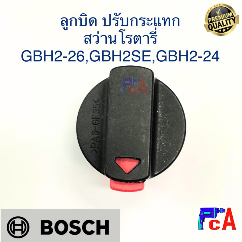 ลูกบิด ดำ-แดง เนื้อเหนียว งานดี  ใช้กับสว่านโรตารี่บ๊อช2-26DFR,DRE,DE,Eและรุ่น2-24SE，DSE，DFRใช้ได้ ด้วยกันจต