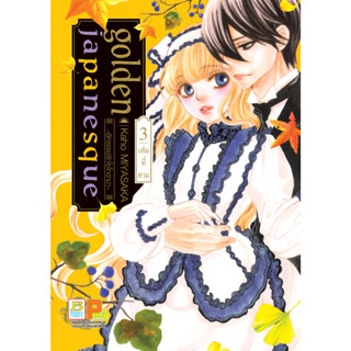 บงกช bongkoch หนังสือการ์ตูนเรื่อง golden japanesque ~อัศจรรย์รักโยโกฮาม่า~  เล่ม 3